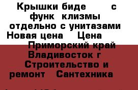 Крышки-биде I-Zen с функ. клизмы, отдельно с унитазами. Новая цена! › Цена ­ 16 500 - Приморский край, Владивосток г. Строительство и ремонт » Сантехника   